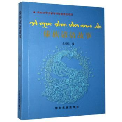 诺森傣族谚语故事孟成信9787555813934德宏民族出版社