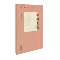 诺森祖逖北伐何兹全9787530003633北京人民出版社