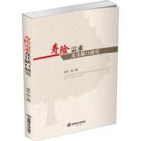 诺森寿险需求及其缺口研究卓志9787550445444西南财经大学出版社