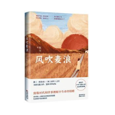 诺森风吹麦浪陈玺9787536093089花城出版社