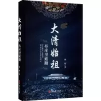 诺森大清始祖(布库里雍顺)(精)杨树9787520520126中国文史出版社