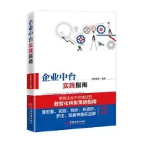 诺森企业中台实践指南百胜智库9787513664080中国经济出版社