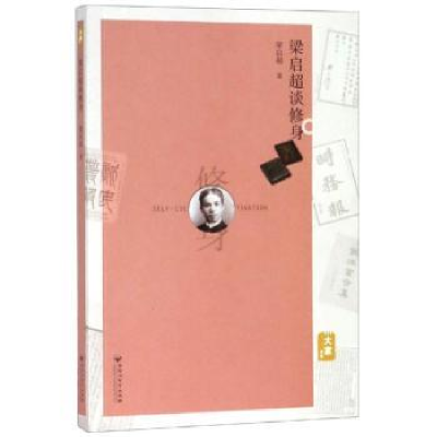 诺森梁启超谈修身梁启超9787550031579百花洲文艺出版社