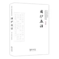 诺森围炉夜话(清)王永彬著97875403389崇文书局