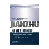 诺森建筑工程测量李仲主编9787562428671重庆大学出版社