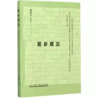 诺森韬奋箴言聂震宁编选9787108054555生活·读书·新知三联书店