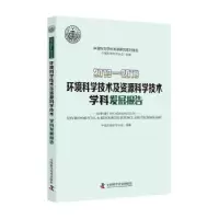 诺森2018—2019环境科学技术及资源科学技术学科发展报告