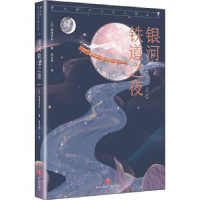 诺森银河铁道之夜(日)宫泽贤治9787545559682天地出版社