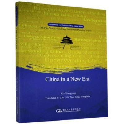 诺森China in a new era辛向阳9787300288116中国人民大学出版社