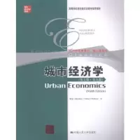 诺森城市经济学阿瑟·奥沙利文9787300270173中国人民大学出版社