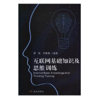 诺森互联网基础知识及思维训练谭瑜,787558225574武汉出版社