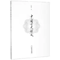 诺森中国古史韵文王振华9787501061174文物出版社