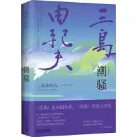 诺森潮骚(精)(日)三岛由纪夫9787548456759哈尔滨出版社