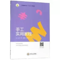诺森手工实用教程黎艳9787548731948中南大学出版社