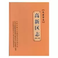 诺森天津市志:1988-2015:高新区志