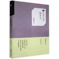 诺森陌生人常聪慧9787501594863知识出版社