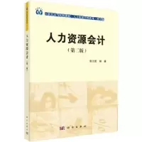 诺森人力资源会计张文贤9787030415264科学出版社