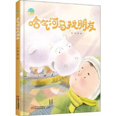 诺森哈气河马找朋友(精)刘洵9787514861792中国少年儿童出版社