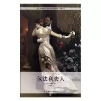 诺森包法利夫人[法]格斯塔夫·福楼拜9787500859925中国工人出版社