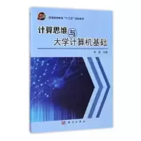诺森计算思维与大学计算机基础李昊 编9787030532794科学出版社