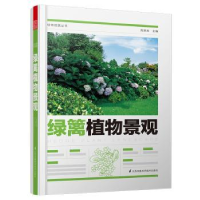 诺森绿篱植物景观周厚高97875713044江苏凤凰科学技术出版社