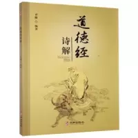 诺森道德经诗解青藤9787516917466华龄出版社