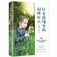 诺森让女孩像女孩那样长大王丽9787514376777现代出版社