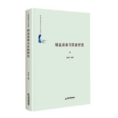 诺森键盘演奏与实践智慧何雨梦9787506881159中国书籍出版社