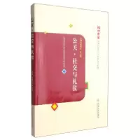 诺森公关:社交与礼仪杨健全9787560432274西北大学出版社