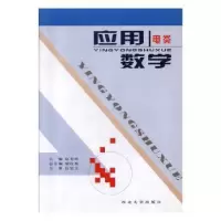 诺森应用数学(电类)赵芳玲主编9787560424163西北大学出版社