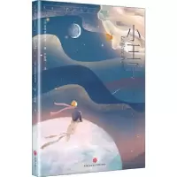 诺森小王子(法)圣埃克苏佩里9787545559484天地出版社