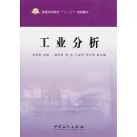 诺森工业分析龙彦辉主编9787511406958中国石化出版社