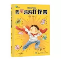诺森我帮妈妈打怪兽(精)舒春,画盟9787559068606新疆青少年出版社