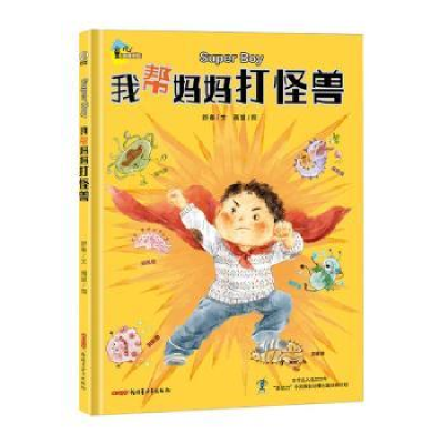 诺森我帮妈妈打怪兽(精)舒春,画盟9787559068606新疆青少年出版社