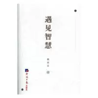诺森遇见智慧陈泳达9787519604509经济日报出版社