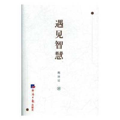 诺森遇见智慧陈泳达9787519604509经济日报出版社