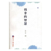 诺森韩非的智慧陈泳达9787519604493经济日报出版社