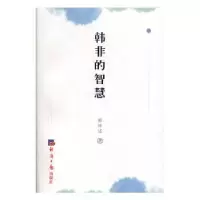 诺森韩非的智慧陈泳达9787519604493经济日报出版社