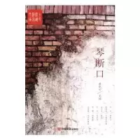 诺森琴断口杨晓升主编9787517109082中国言实出版社