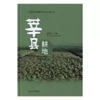 诺森莘县耕地张洪启主编9787560748870山东大学出版社
