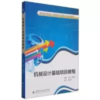 诺森机械设计基础项目教程金莹9787560626024西安科技大学出版社
