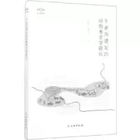 诺森于家沟遗址的动物考古学研究王晓敏9787501062041文物出版社