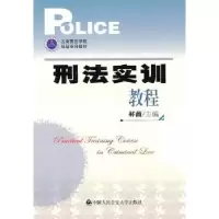 诺森刑法实训教程郝薇主编9787565301742中国人民学出版社