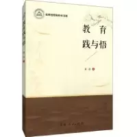 诺森教育践与悟黄涛著9787206156977吉林人民出版社