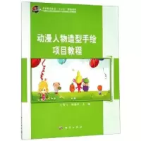 诺森动漫人物造型手绘项目教程王美飞9787030607560科学出版社