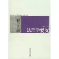 诺森法理学要义孙春增9787301130148北京大学出版社