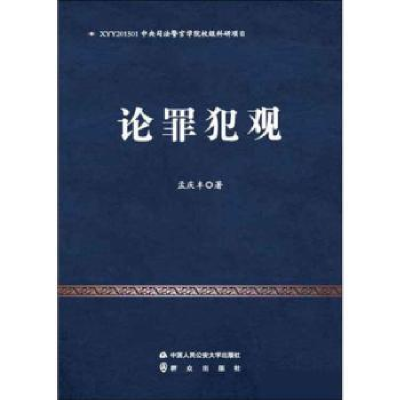 诺森论罪犯观孟庆丰9787565335457中国人民学出版社