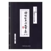 诺森诗经村民间故事集(部)竹彤9787503478864中国文史出版社