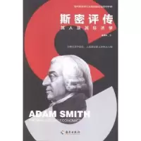 诺森斯密评传吴惠林/著9787544391603海南出版社