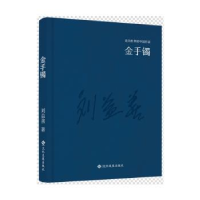 诺森金手镯刘益善著9787514214215文化发展出版社